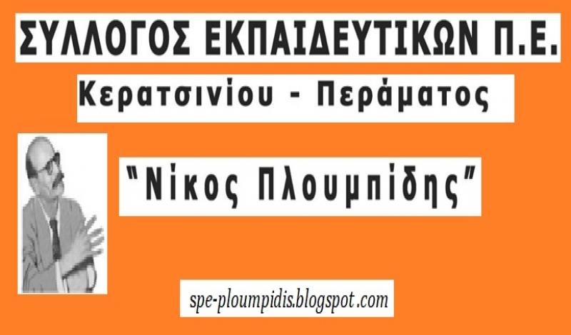 ΓΙΑ ΤΙΣ ΠΟΛΥΝΕΚΡΕΣ ΚΑΤΑΣΤΡΟΦΙΚΕΣ ΠΛΗΜΜΥΡΕΣ ΣΤΗ ΔΥΤΙΚΗ ΑΤΤΙΚΗ